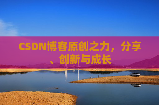 CSDN博客原创之力，分享、创新与成长